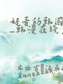 好看的韩国漫画_韩漫在线免费