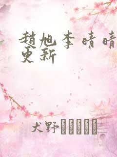 赵旭李晴晴小说更新