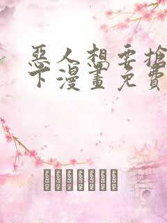 恶人想要抢救一下漫画免费下拉式漫画星球