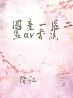 国产一区二区三区av香蕉