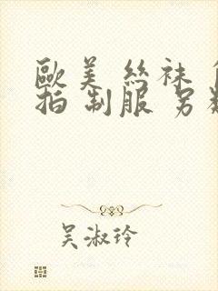 欧美 丝袜 自拍 制服 另类