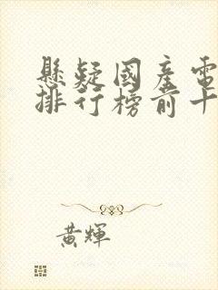 悬疑国产电视剧排行榜前十名