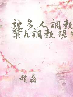 被多人调教到失禁h调教视频