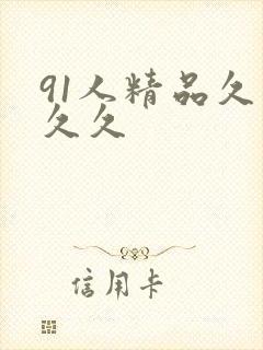 91人精品久久久久