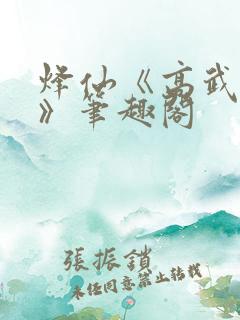烽仙《高武纪元》笔趣阁