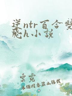 逆ntr百合双飞h小说