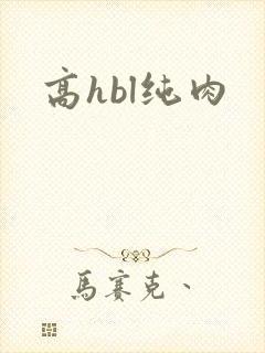 高hbl纯肉
