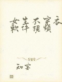 女生不穿衣服的软件视频