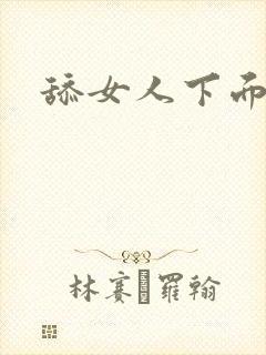 舔女人下面吃奶