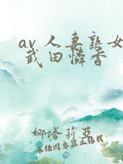 av 人妻熟女 武田怜香