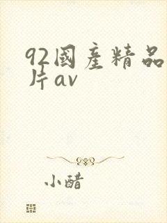 92国产精品毛片av