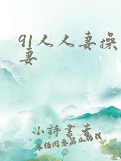 91人人妻操人妻