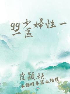 gg少妇性一区二区