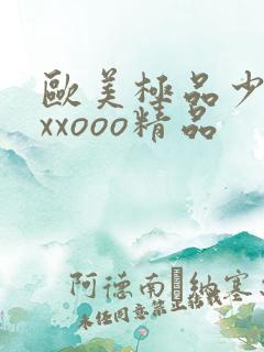 欧美极品少妇xxxooo精品