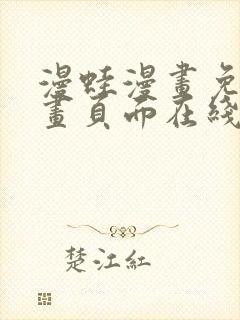 漫蛙漫画免费漫画页面在线看漫画 漫画