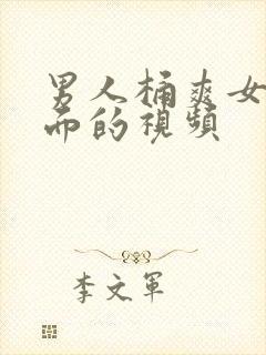 男人桶爽女人下面的视频