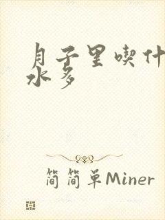 月子里吃什么奶水多