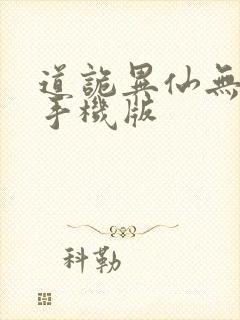 道诡异仙无弹窗手机版