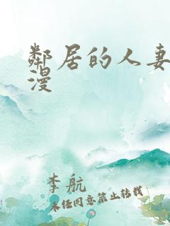 邻居的人妻2动漫