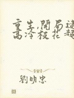 重生,开局逮到高冷校花超市偷窃