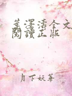 叶泽涛全文免费阅读正版