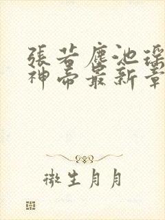 张若尘池瑶万古神帝最新章节