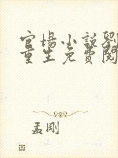 官场小说刘浮生重生免费阅读