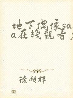 地下偶像sana在线观看免费