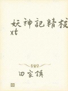 妖神记精校版txt