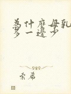 为什么母乳一边多一边少