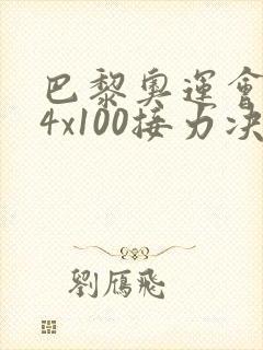 巴黎奥运会男子4x100接力决赛