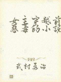 女主穿越前原身恶毒的小说