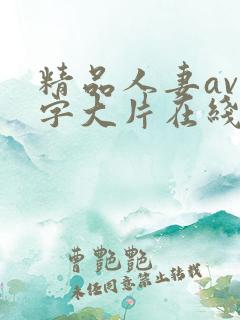 精品人妻av中字大片在线