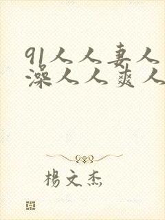 91人人妻人人澡人人爽人人