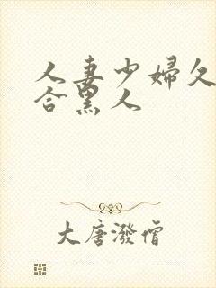 人妻少妇久久综合黑人