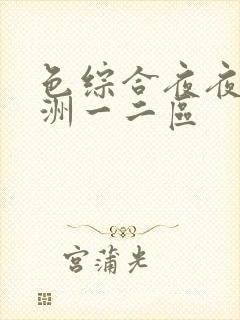 色综合夜夜嗨亚洲一二区