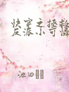 快穿之拯救那个反派小可怜