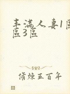 丰满人妻1区2区3区