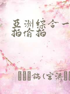 亚洲综合一区自拍偷拍