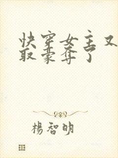 快穿女主又被强取豪夺了