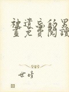 被遗忘的男人漫画免费阅读