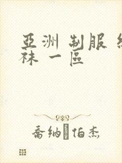 亚洲 制服 丝袜 一区