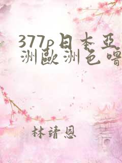 377p日本亚洲欧洲色噜噜吧