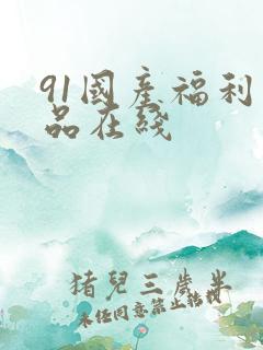 91国产福利精品在线