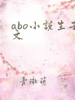 abo小说生子文