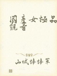 国产女极品在线观看