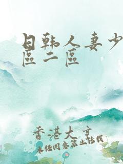 日韩人妻少妇一区二区