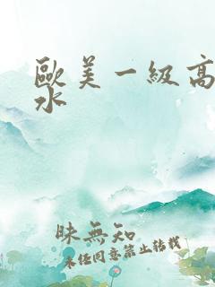 欧美一级高潮喷水