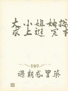 大小姐她总是不求上进 完本