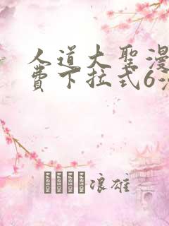 人道大圣漫画免费下拉式6漫画